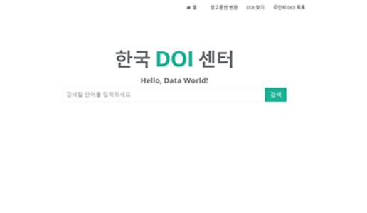 한국 DOI 센터 검색 사이트